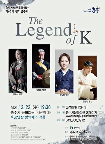 충주시립우륵국악단, 제65회 정기연주회
